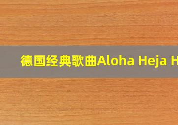 德国经典歌曲Aloha Heja He